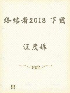 终结者2018 下载